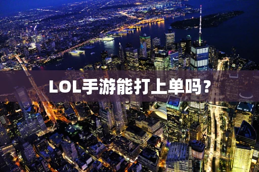 LOL手游能打上单吗？