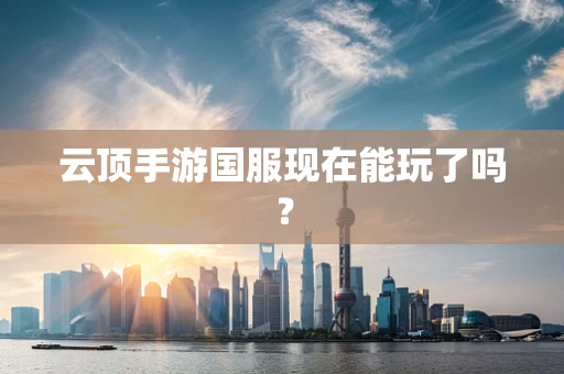 云顶手游国服现在能玩了吗？
