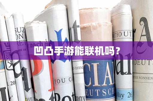 凹凸手游能联机吗？