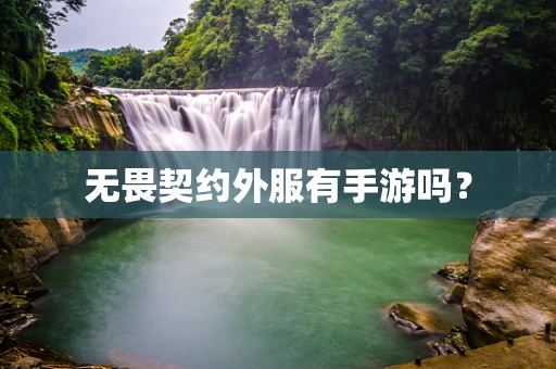 无畏契约外服有手游吗？