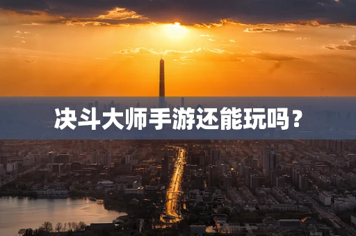 决斗大师手游还能玩吗？