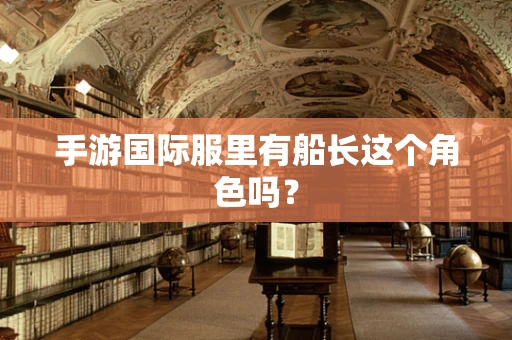 手游国际服里有船长这个角色吗？