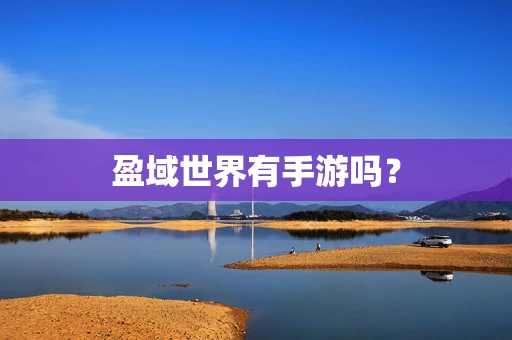 盈域世界有手游吗？
