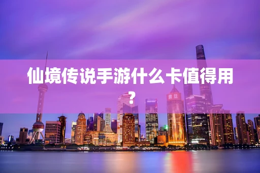 仙境传说手游什么卡值得用？