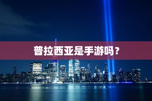 普拉西亚是手游吗？