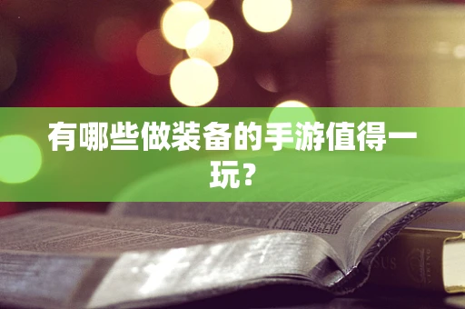 有哪些做装备的手游值得一玩？