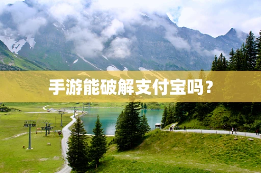 手游能破解支付宝吗？