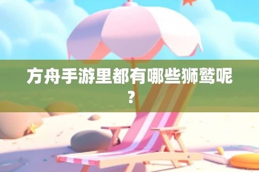 方舟手游里都有哪些狮鹫呢？