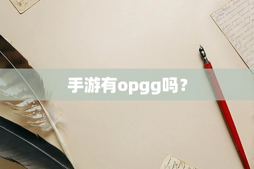 手游有opgg吗？