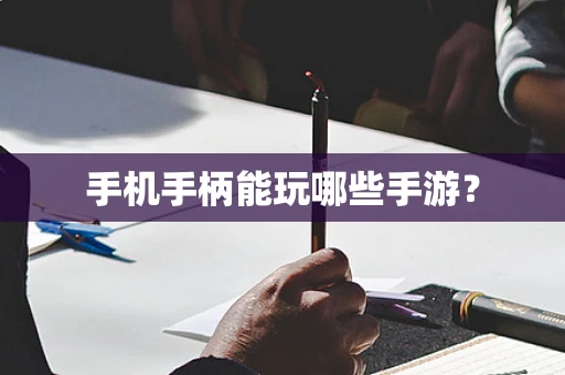 手机手柄能玩哪些手游？