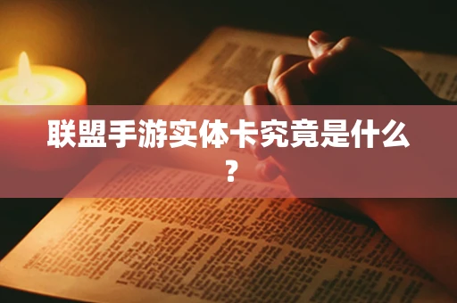 联盟手游实体卡究竟是什么？