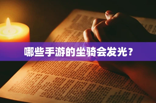 哪些手游的坐骑会发光？