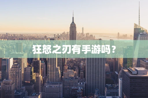 狂怒之刃有手游吗？
