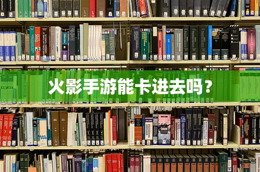 火影手游能卡进去吗？