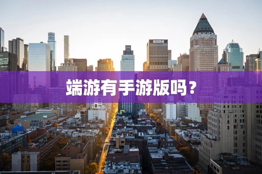 端游有手游版吗？