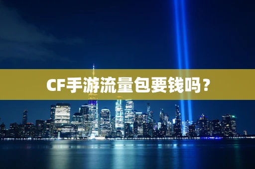 CF手游流量包要钱吗？