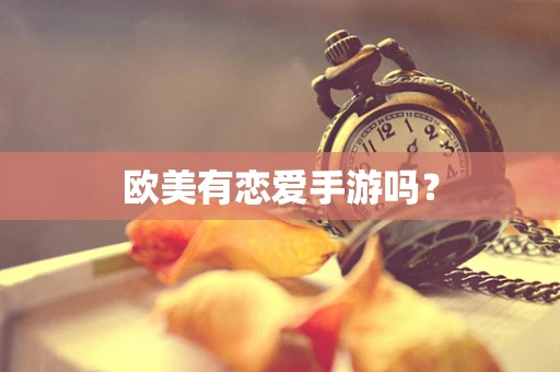 欧美有恋爱手游吗？