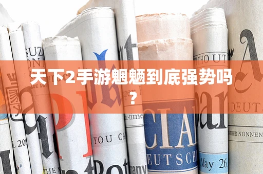 天下2手游魍魉到底强势吗？