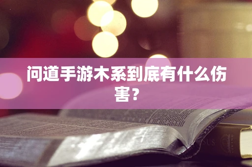 问道手游木系到底有什么伤害？