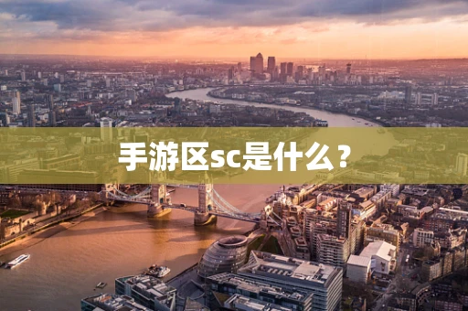 手游区sc是什么？