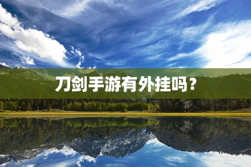 刀剑手游有外挂吗？