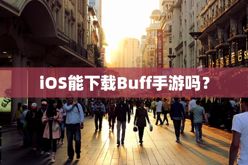 iOS能下载Buff手游吗？