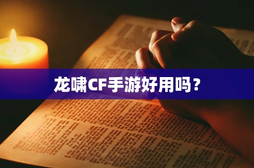 龙啸CF手游好用吗？