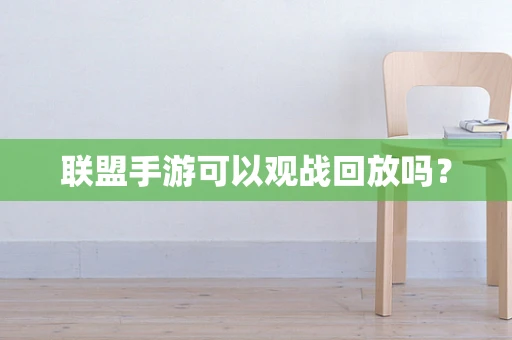 联盟手游可以观战回放吗？