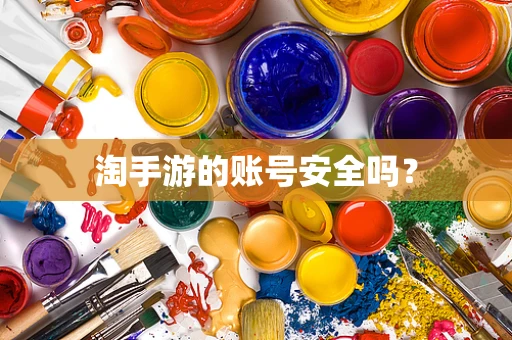 淘手游的账号安全吗？