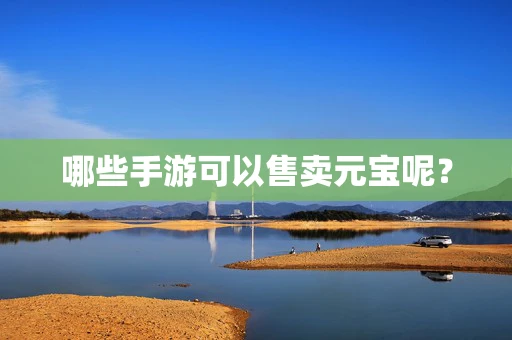 哪些手游可以售卖元宝呢？