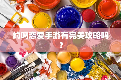 约吗恋爱手游有完美攻略吗？
