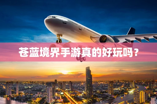 苍蓝境界手游真的好玩吗？