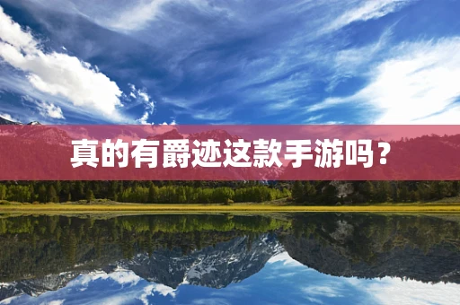 真的有爵迹这款手游吗？