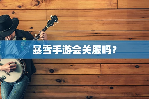 暴雪手游会关服吗？