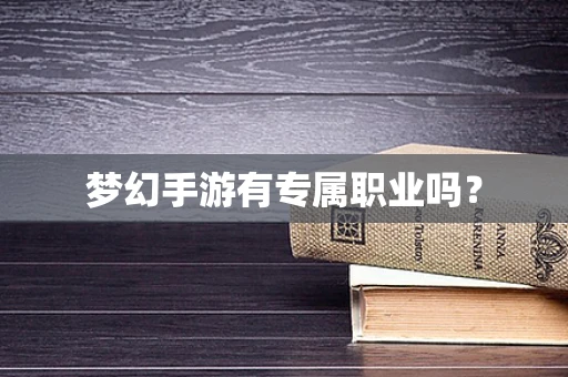 梦幻手游有专属职业吗？