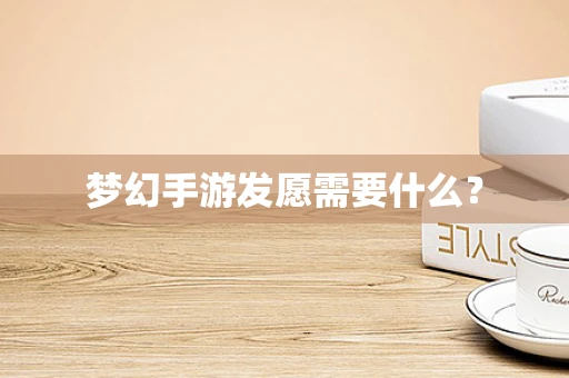 梦幻手游发愿需要什么？