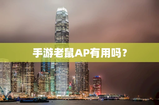 手游老鼠AP有用吗？