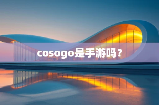 cosogo是手游吗？