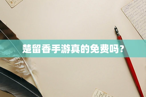楚留香手游真的免费吗？