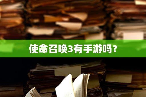 使命召唤3有手游吗？