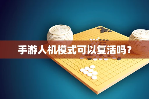 手游人机模式可以复活吗？