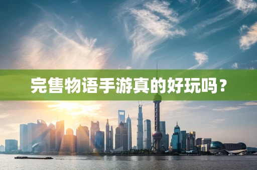 完售物语手游真的好玩吗？