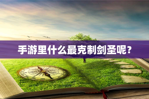 手游里什么最克制剑圣呢？