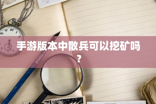 手游版本中散兵可以挖矿吗？