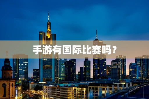 手游有国际比赛吗？