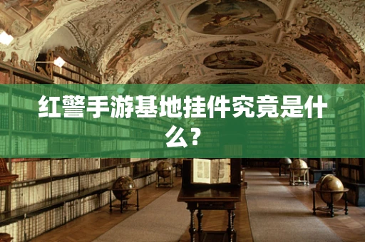红警手游基地挂件究竟是什么？