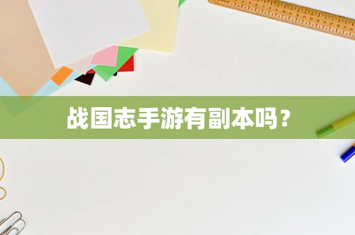战国志手游有副本吗？