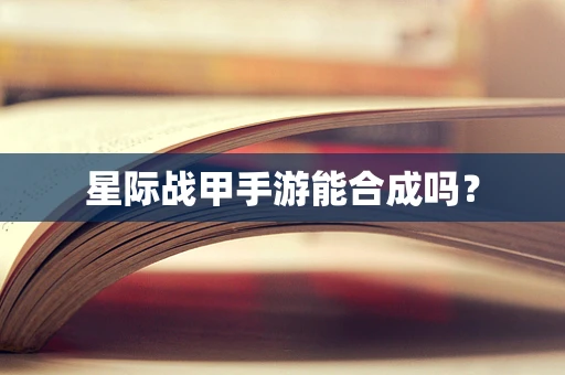 星际战甲手游能合成吗？