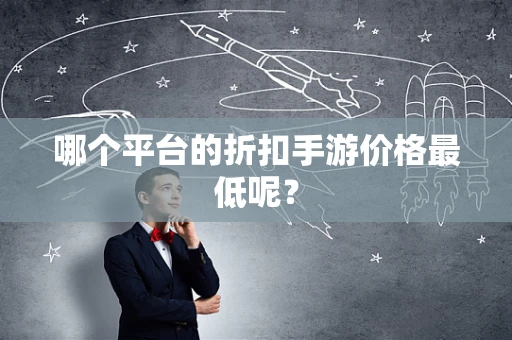 哪个平台的折扣手游价格最低呢？