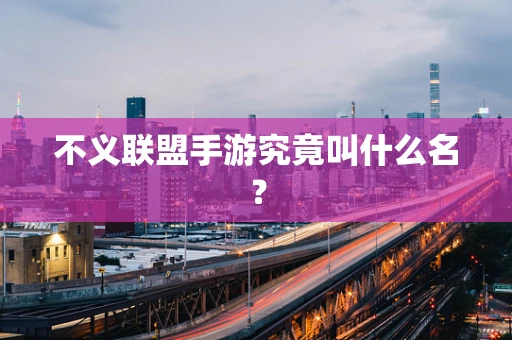 不义联盟手游究竟叫什么名？